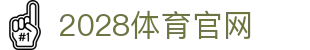 2028体育（中国）官网网站 - APP下载通道